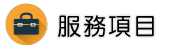 財產信用調查調查服務項目