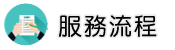 財產信用調查調查服務流程