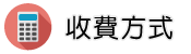 財產信用調查調查收費方式