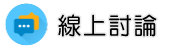 財產信用調查調查線上討論